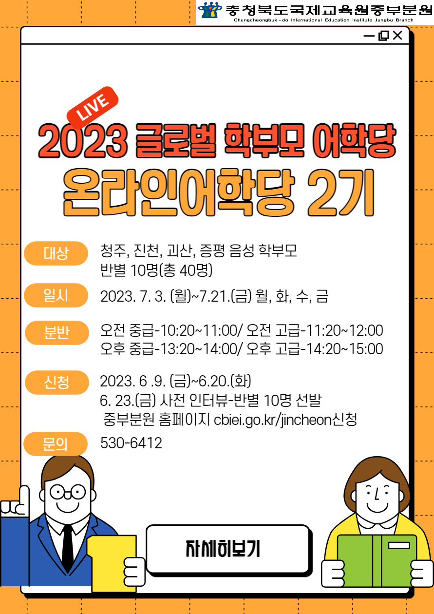 충청북도국제교육원 중부분원_2023. 글로벌 학부모 어학당 온라인 어학당 2기
