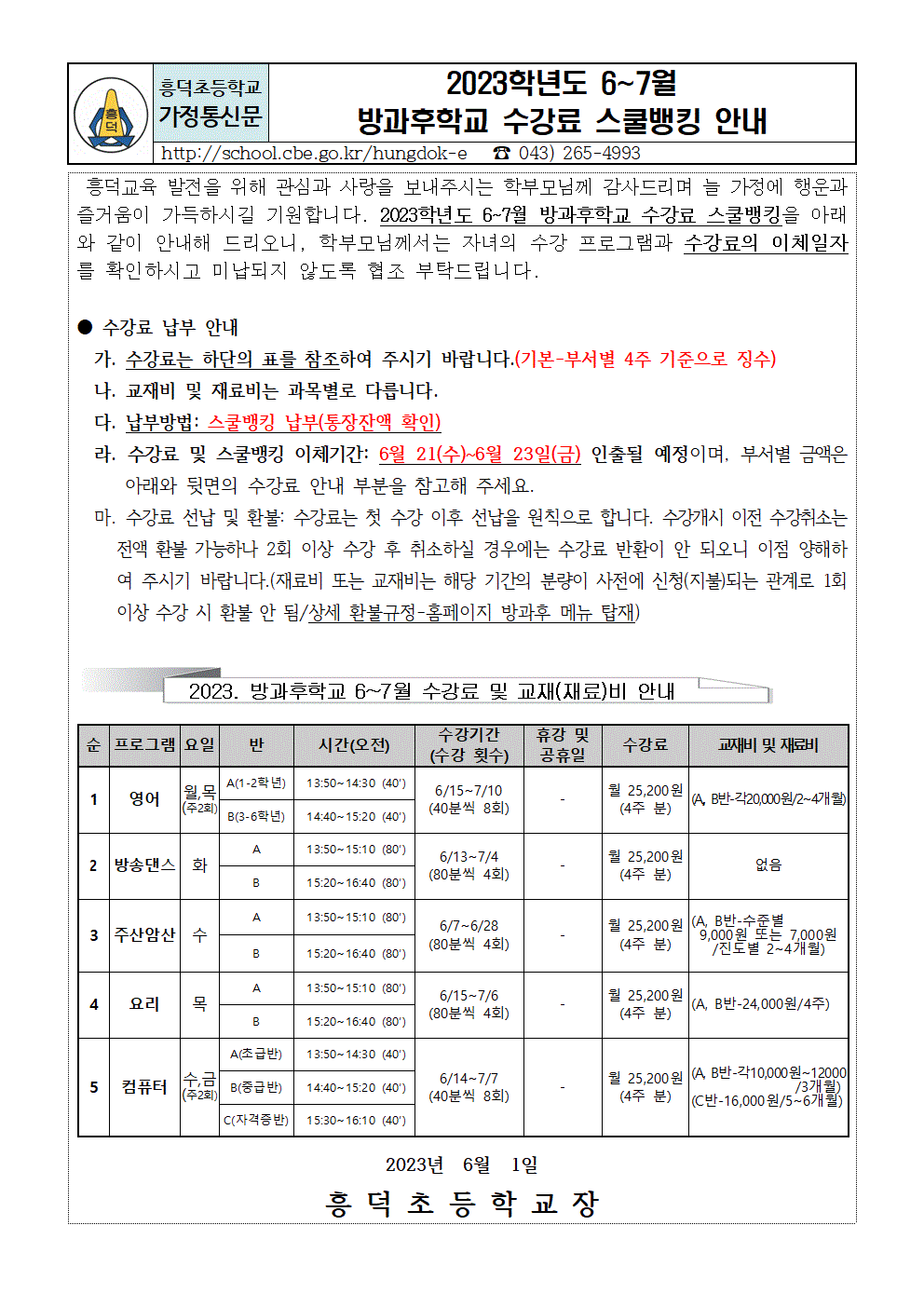 #2023. 방과후학교 수익자부담 프로그램 스쿨뱅킹 안내문_6~7월001001