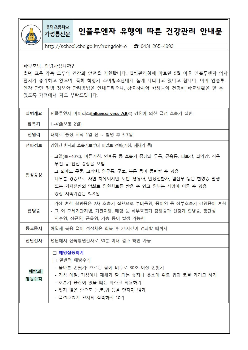 인플루엔자 유행에 따른 건강관리 안내문001