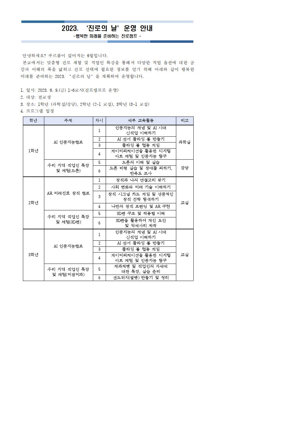 2023. 진로의 날 운영 계획(학교 홈페이지 게시용)001