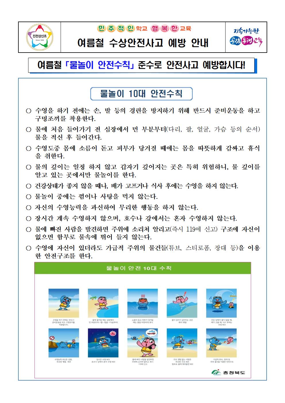 여름철 수상안전사고 예방 안내 가정통신문001