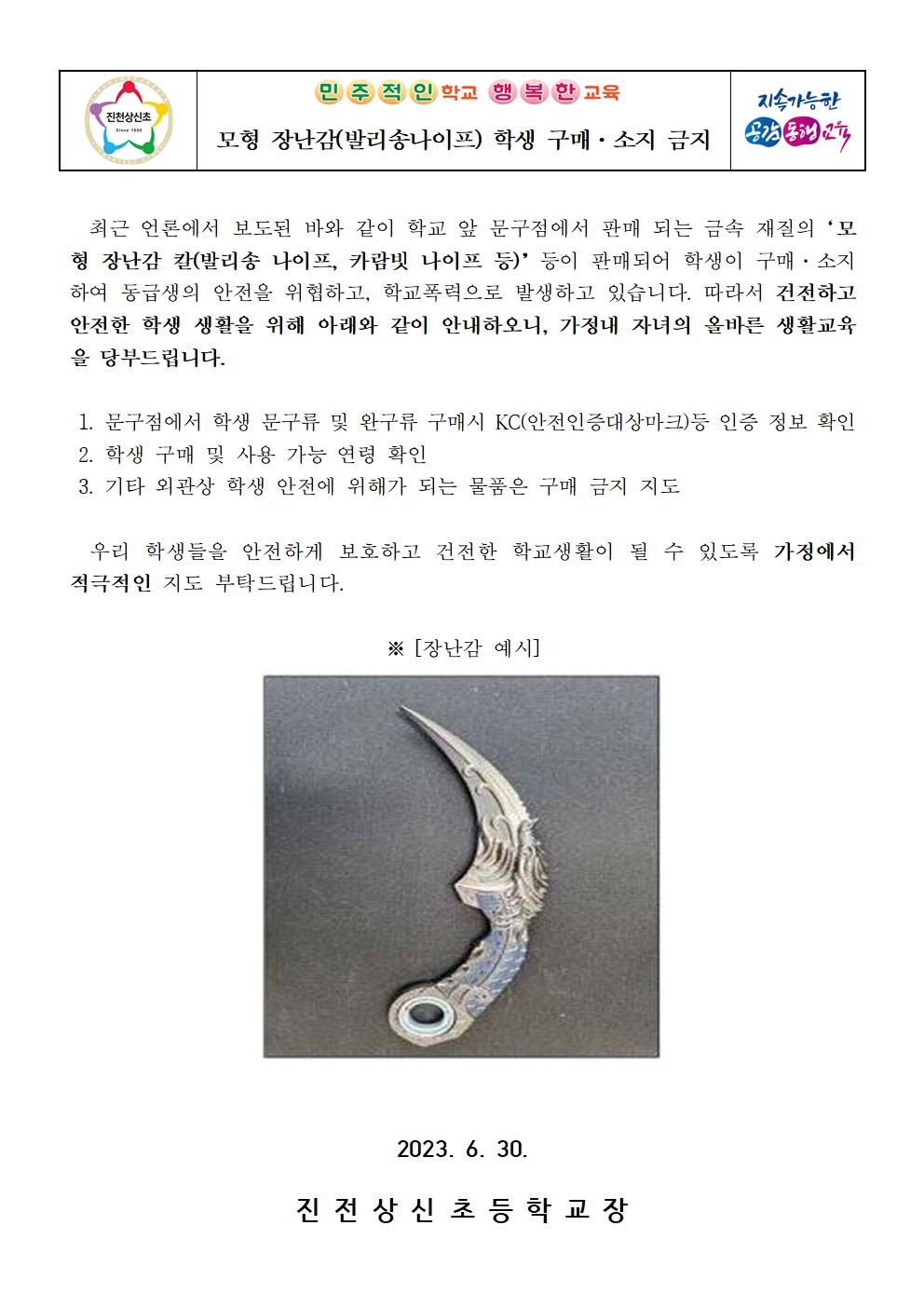 모형 장난감(발리송나이프) 소지 금지 안내 가정통신문001