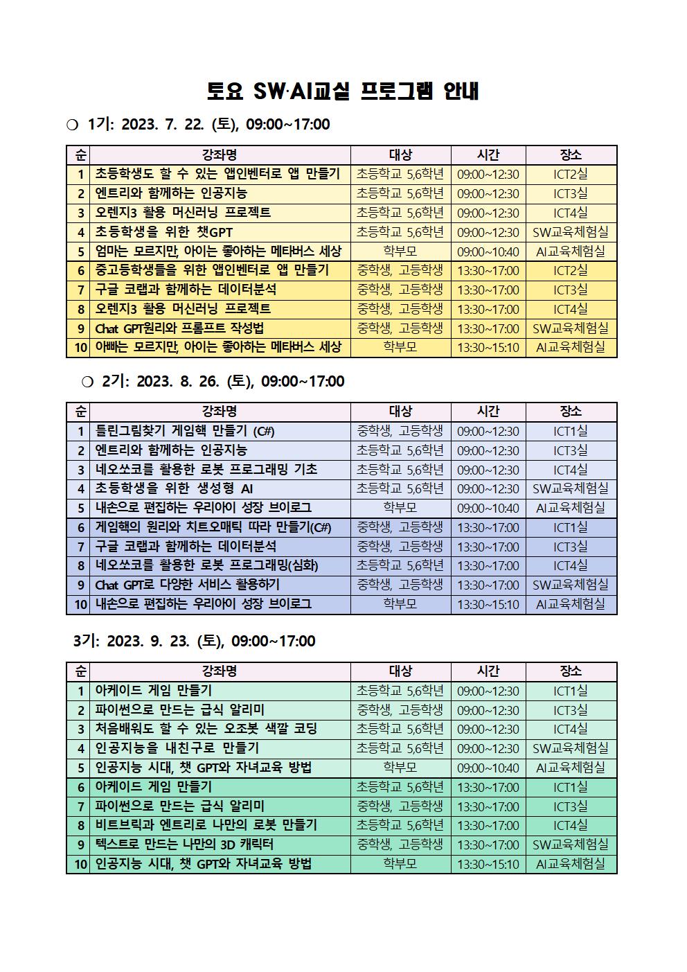 2023. 토요 소프트웨어인공지능 교실 안내 가정통신문002