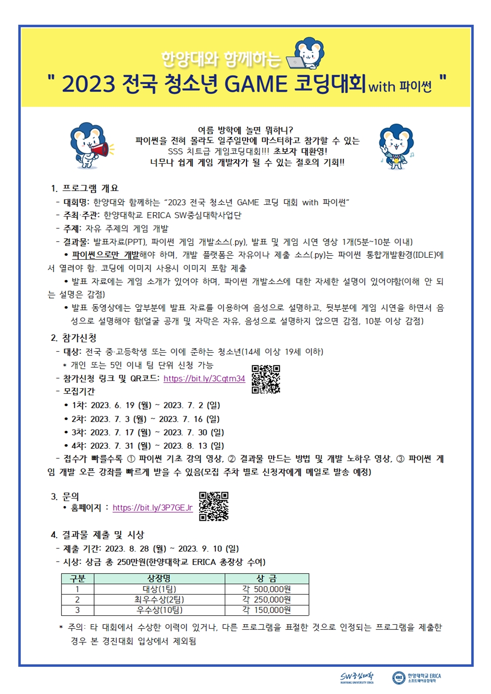 [붙임1]. [한양대와 함께하는 2023 전국 청소년 GAME 코딩 대회 with 파이썬] 안내문001