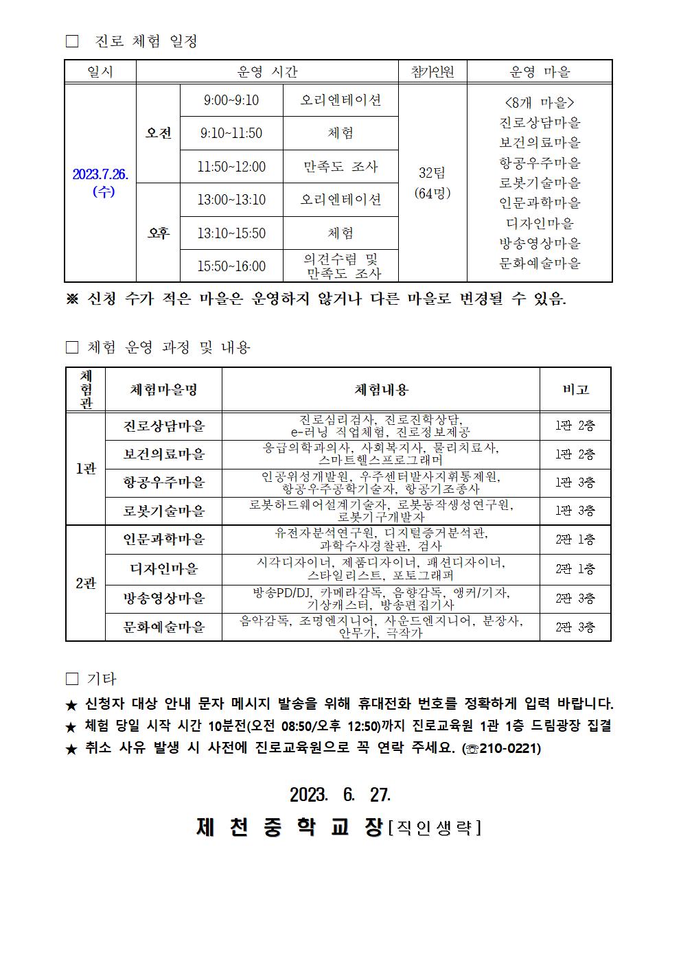 2023. 충북진로교육원 학부모와 함께하는 진로체험 신청 안내 가정통신문002