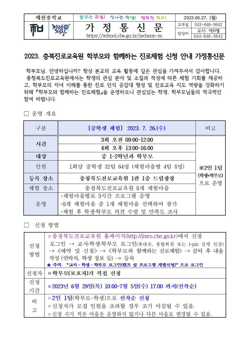 2023. 충북진로교육원 학부모와 함께하는 진로체험 신청 안내 가정통신문001