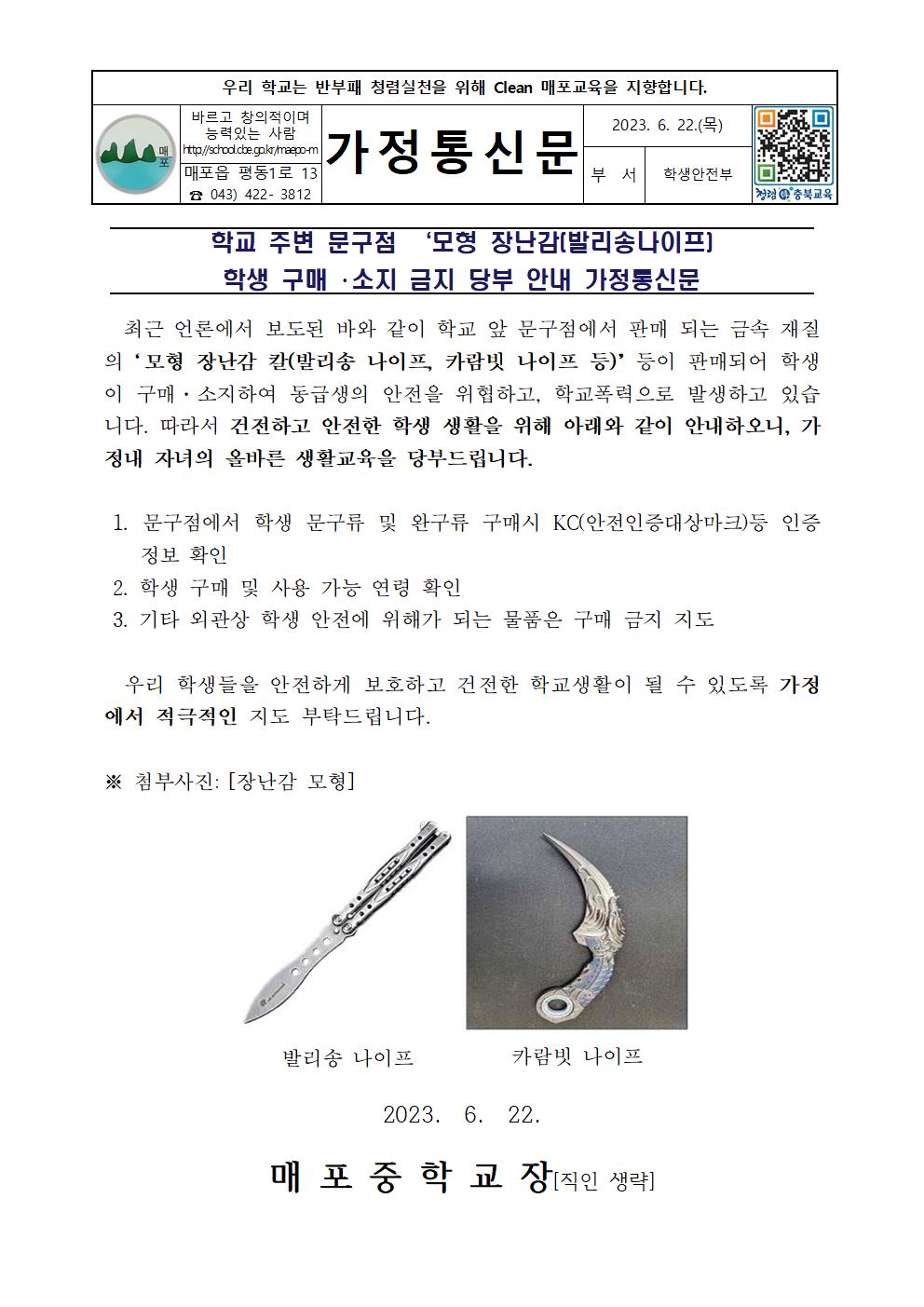 모형 장난감(발리송 나이프) 학생 구매 소지 금지 당부 안내 가정통신문001