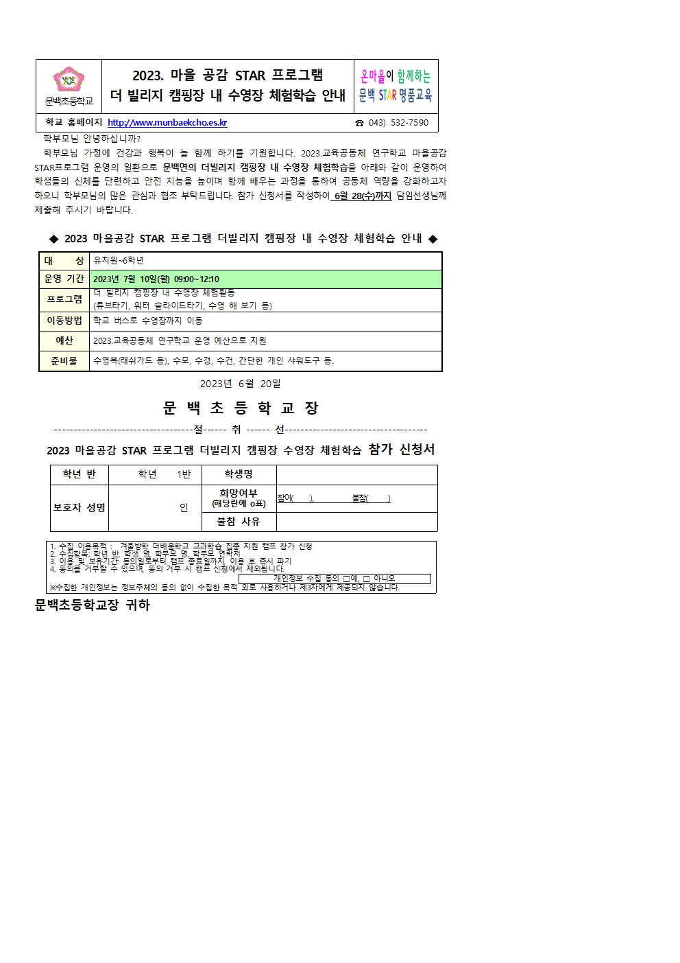 2023.마을공감 STAR 프로그램 수영장체험학습 가정통신문(1)001