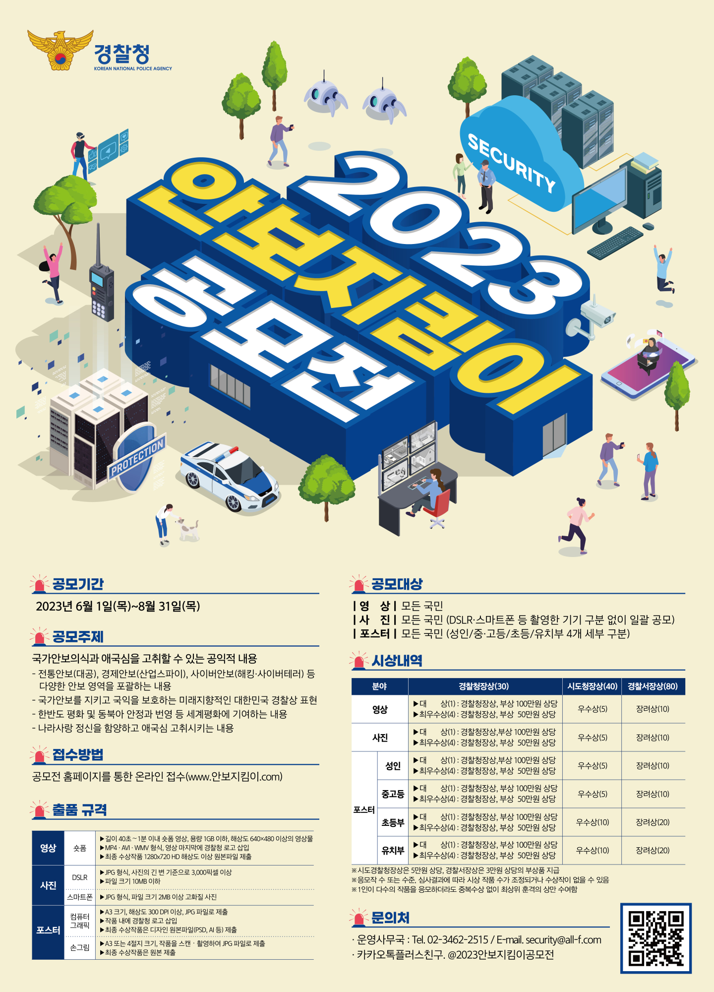 사본 -2023년 안보지킴이 공모전 포스터