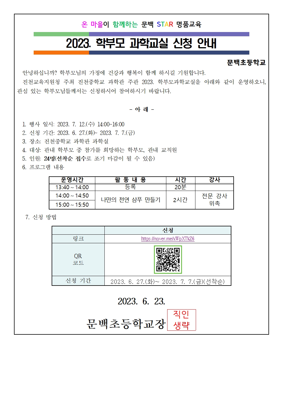 [붙임2] 2023. 학부모 과학교실 운영 안내 가정통신문 예시001