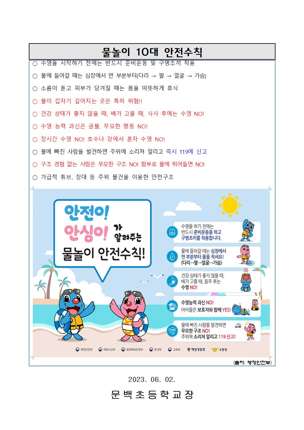 2023. 여름철 수상안전 수칙 준수 안내장002