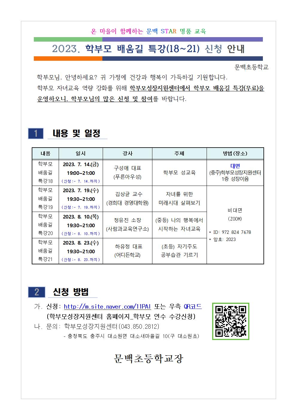 [가정통신문 예시] 2023. 학부모 배움길 특강(18-21) 신청 안내001