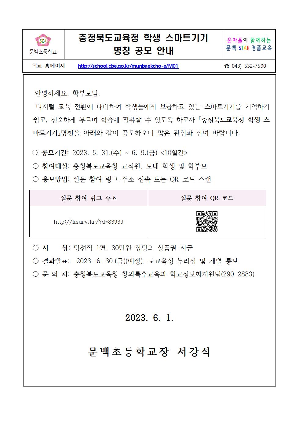 충청북도교육청 학생 스마트기기 명칭 공모 안내 가정통신문001