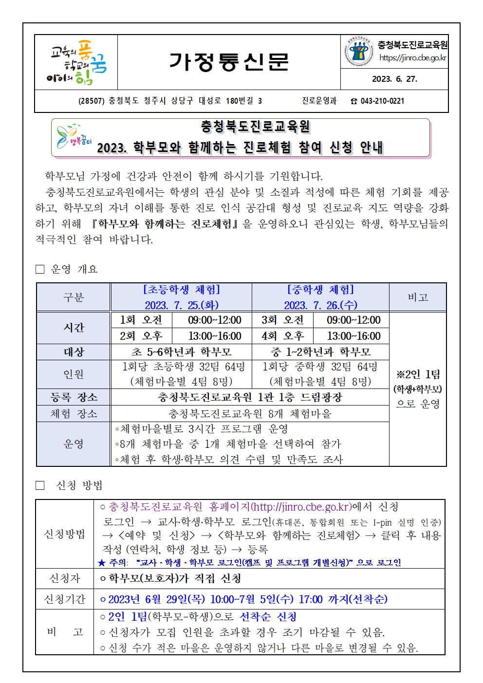 2023. 학부모와 함께하는 진로체험 참여 신청 안내 가정통신문001