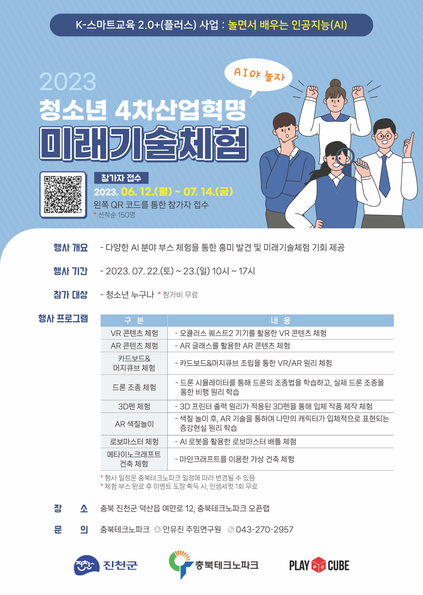 사본 -[붙임1]2023 청소년 4차산업혁명 미래기술체험