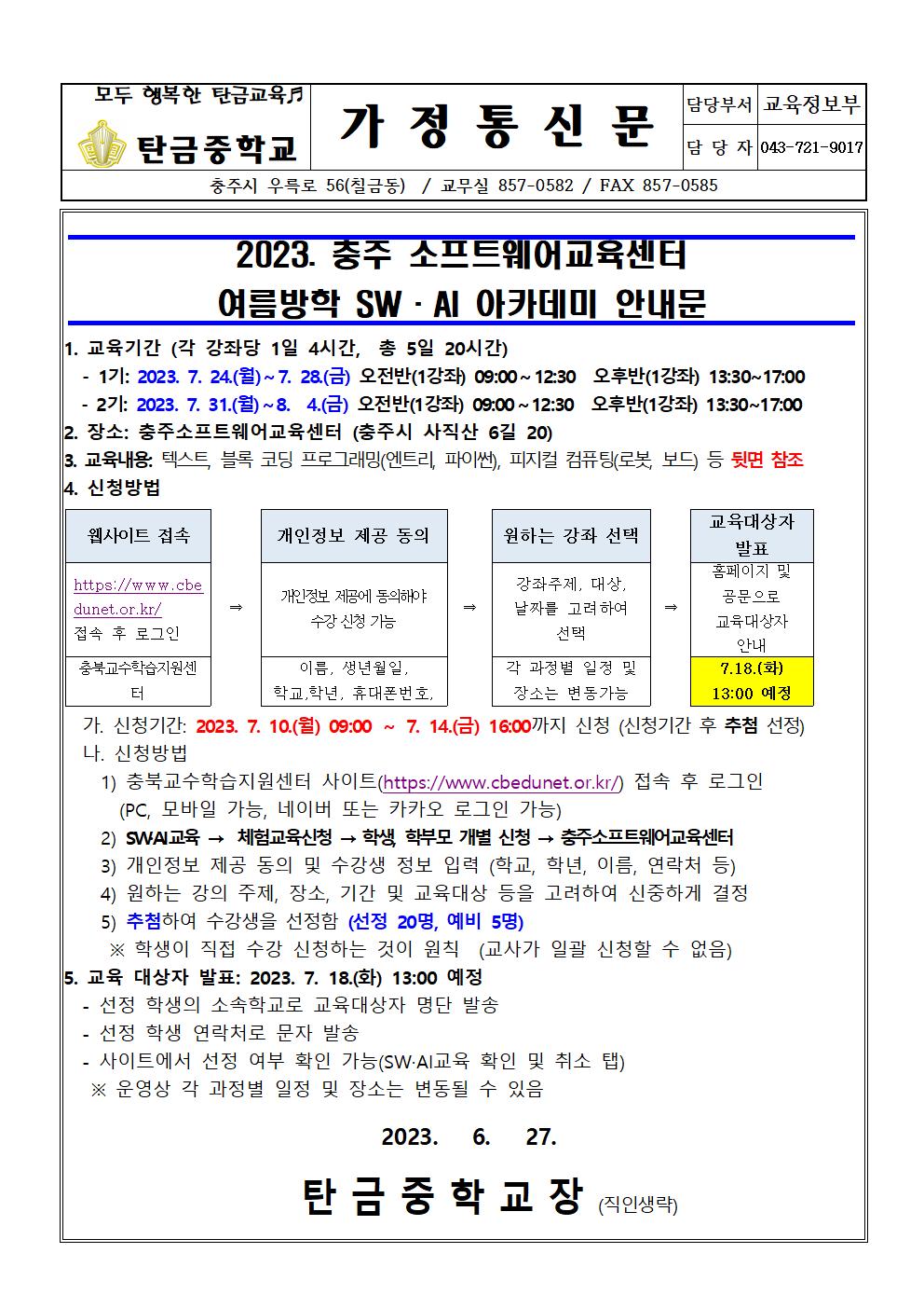 2023. 여름방학 SW, AI 아카데미(가정통신문)001