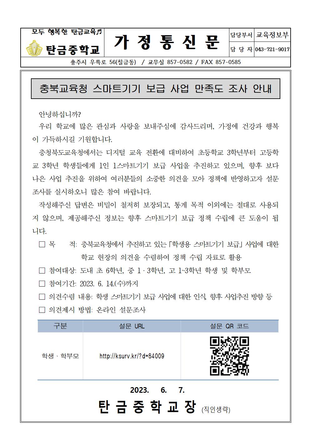 충북교육청 스마트기기 보급 사업 만족도 조사(가정통신문)001