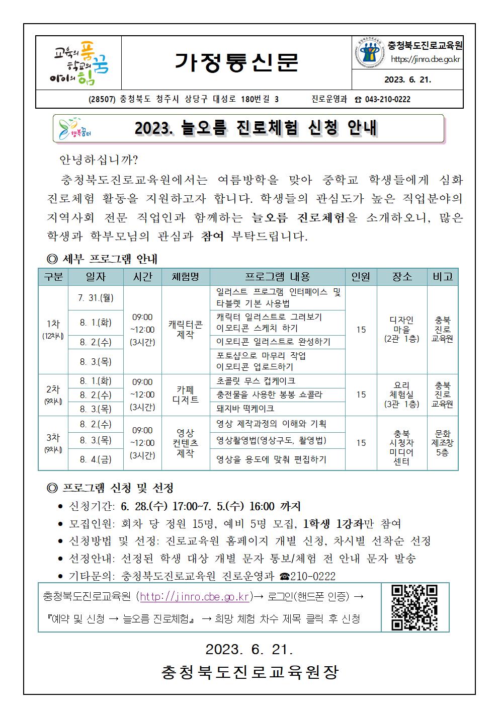 [붙임2] 2023. 늘오름 진로체험 신청 안내 가정통신문001