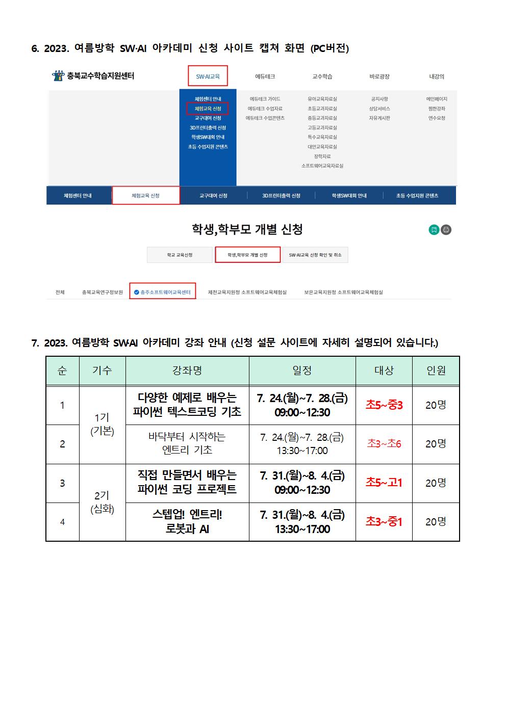 2023. 여름방학 SW, AI 아카데미(가정통신문)002