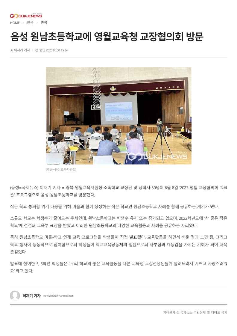 음성 원남초등학교 영월교육청 교장협의회 방문_1