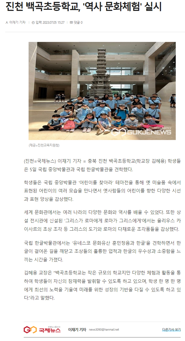진천 백곡초등학교, '역사 문화체험' 실시(국제뉴스_2023.07.05.)