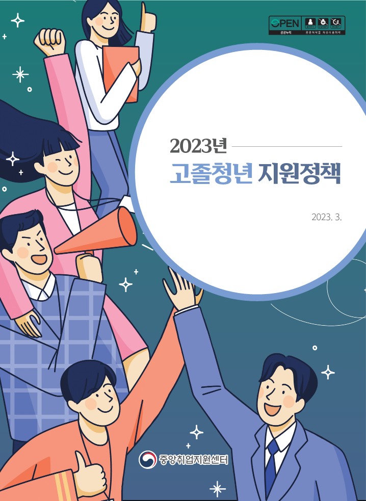 2023년 고졸청년 지원정책 리플렛_1