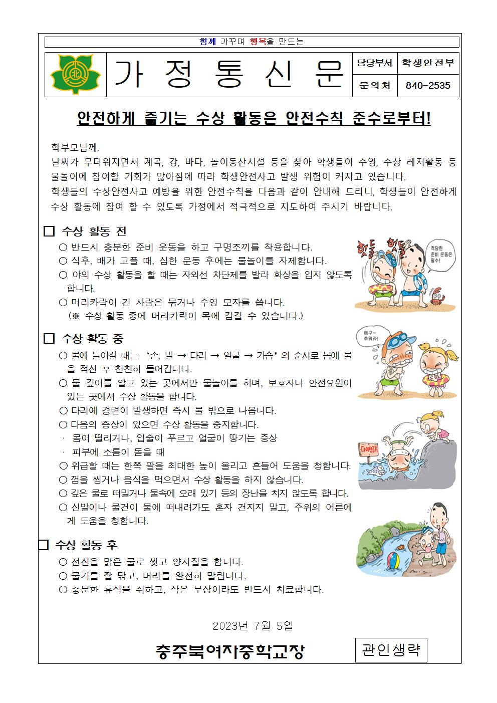 2023. 수상안전사고 예방 안내 가정통신문001