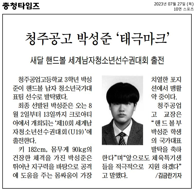 청주공고 박성준 ‘태극마크’(충청타임즈)