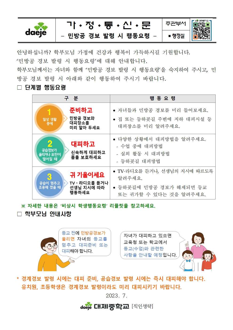 [가정통신문] 민방공 경보 발령 시 행동요령001