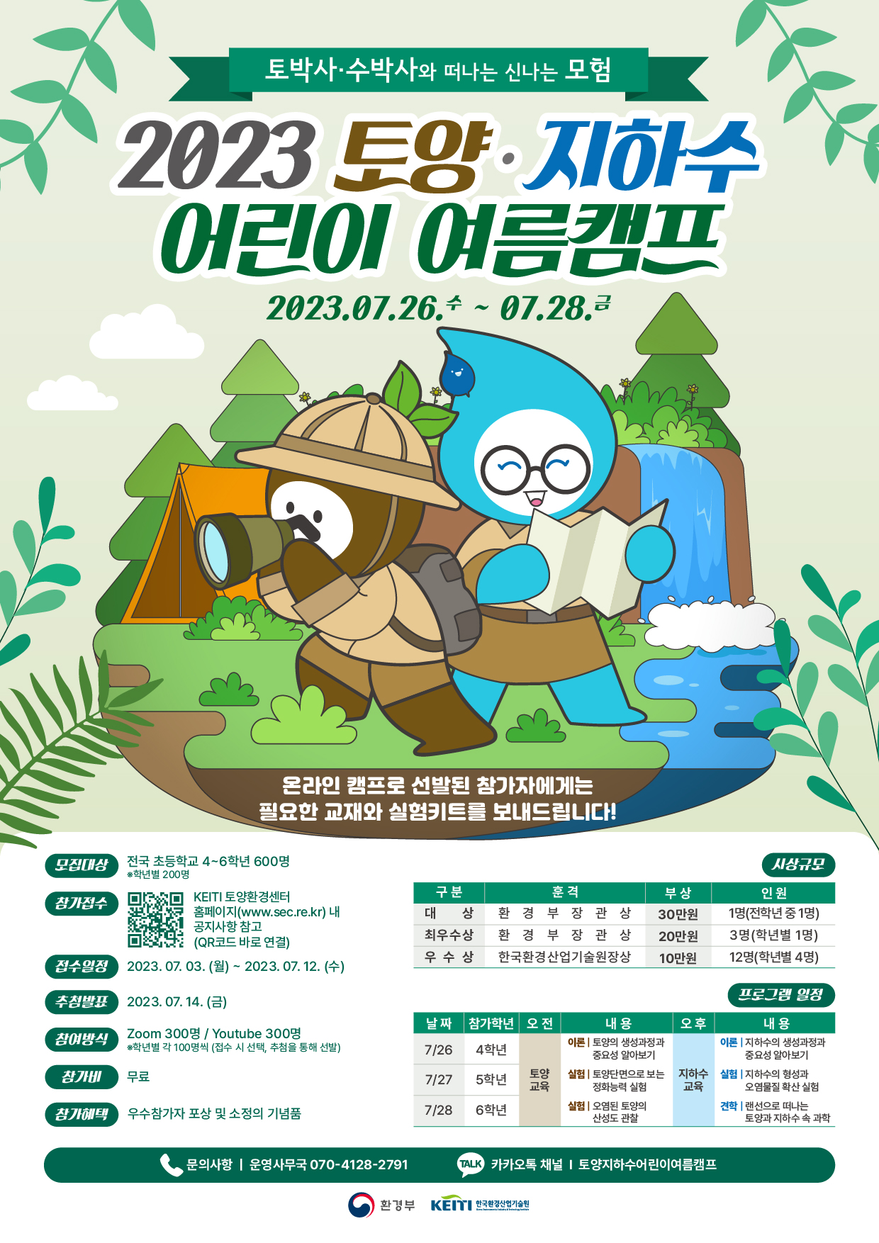 한국환경산업기술원_2023 토양·지하수 어린이 여름캠프 포스터