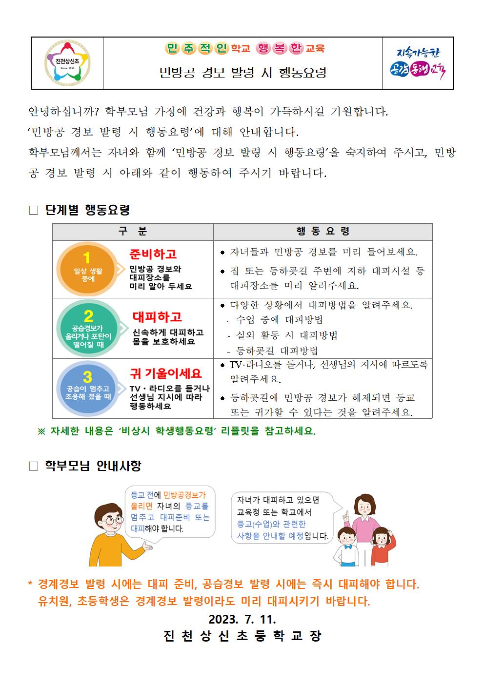 민방공 경보 발령 시 행동요령 안내 가정통신문001