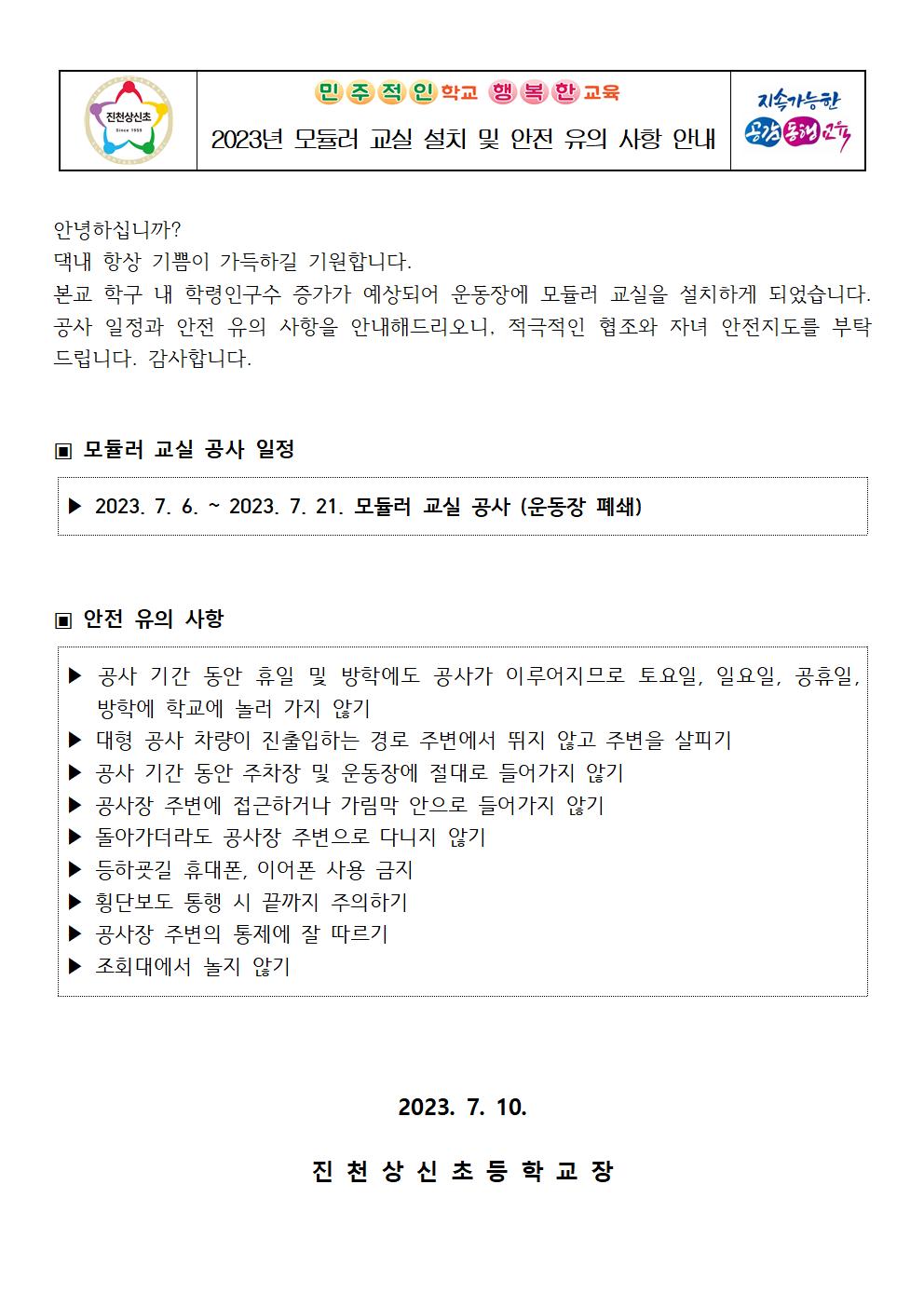 2023년 모듈러 교실 설치 안내 가정통신문001