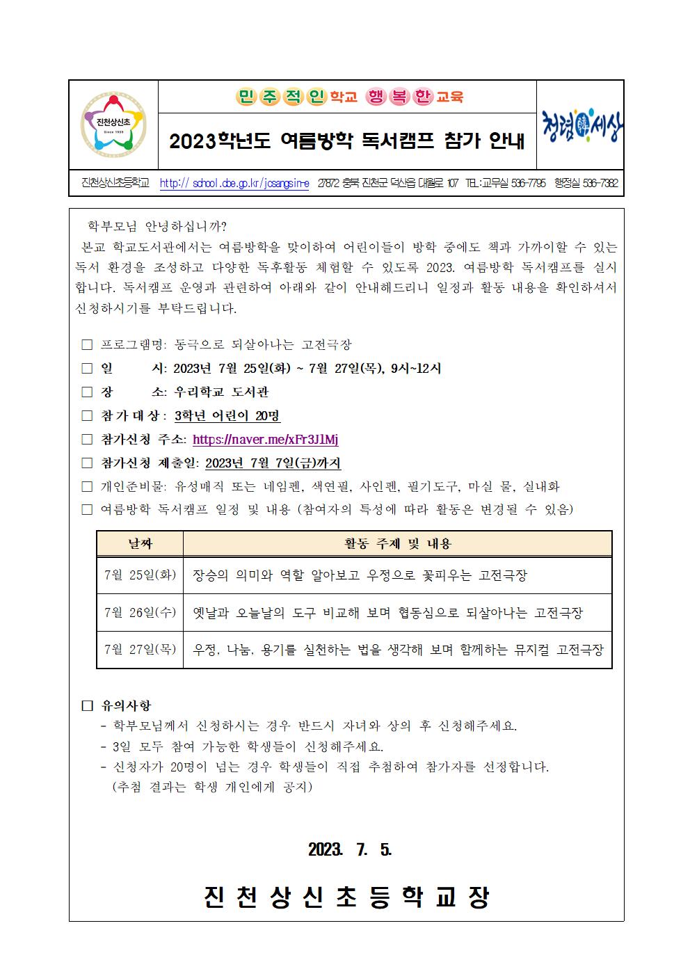 여름방학 독서캠프 신청 안내 가정통신문001