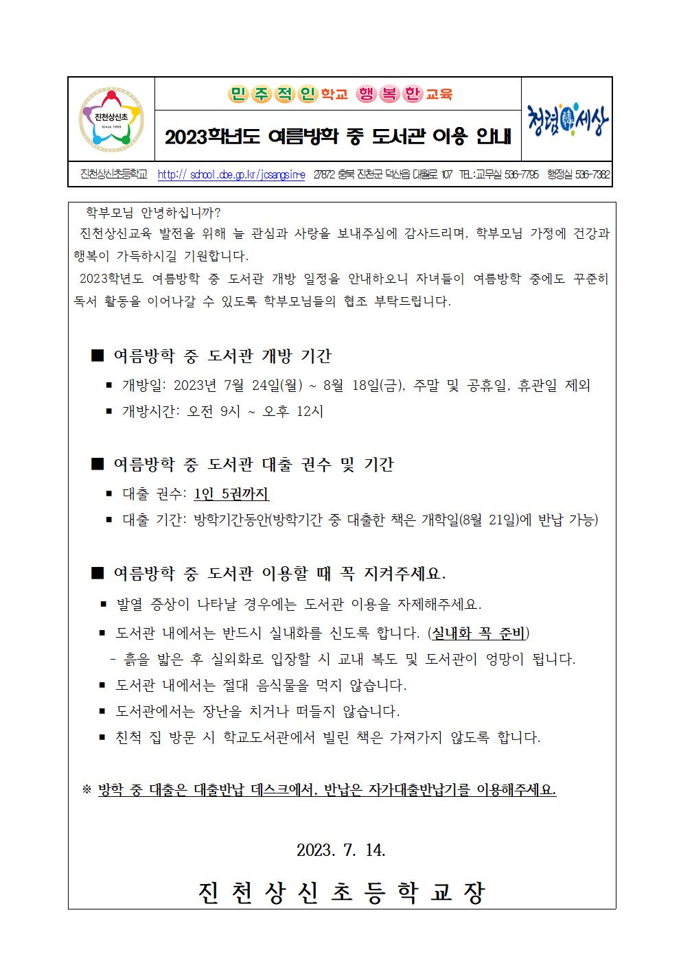 여름방학 중 도서관 이용 안내 가정통신문001