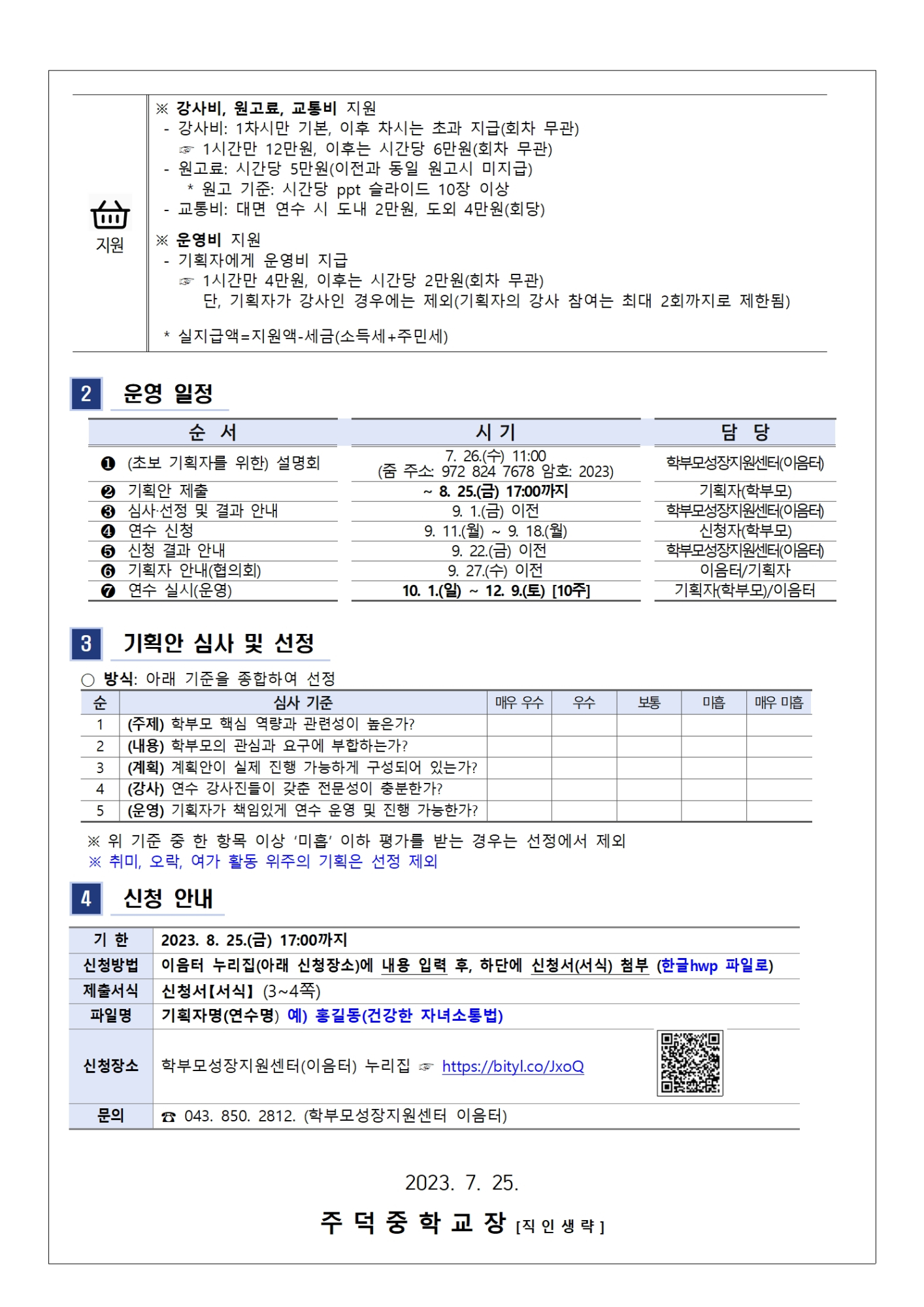 2023. 학부모 자율기획연수(동아리) 2기 기획안 모집 안내(가정통신문)002