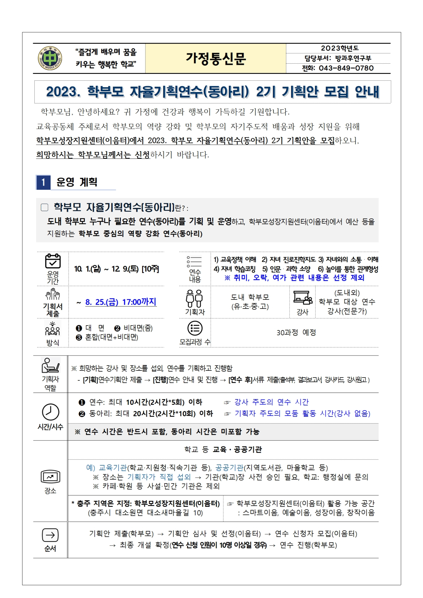2023. 학부모 자율기획연수(동아리) 2기 기획안 모집 안내(가정통신문)001