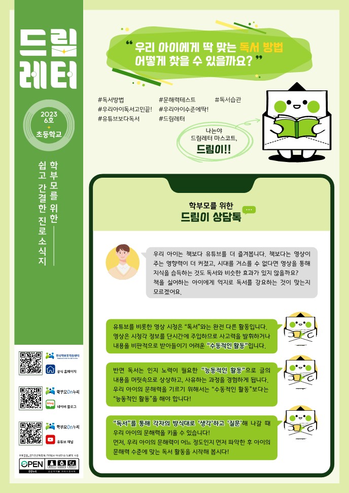 (PDF_배포)2023+드림레터(06호_초등학교)_1