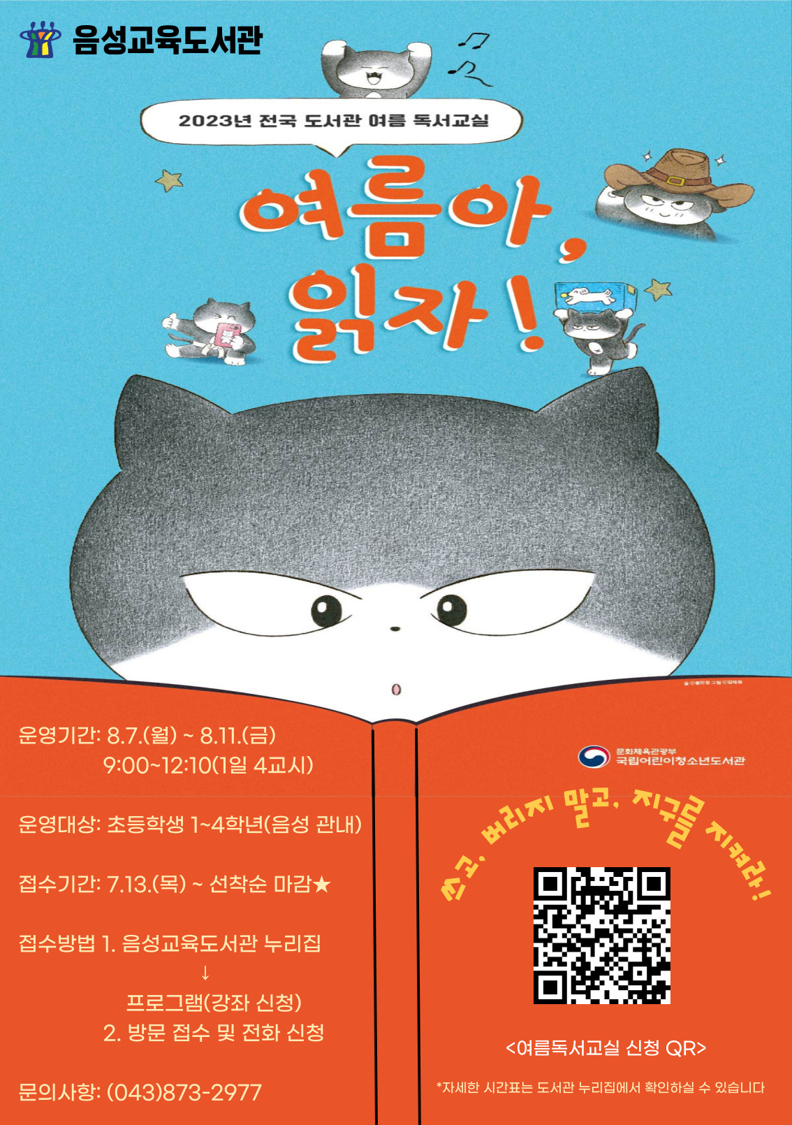 음성교육도서관_2023. 여름독서교실 홍보 포스터