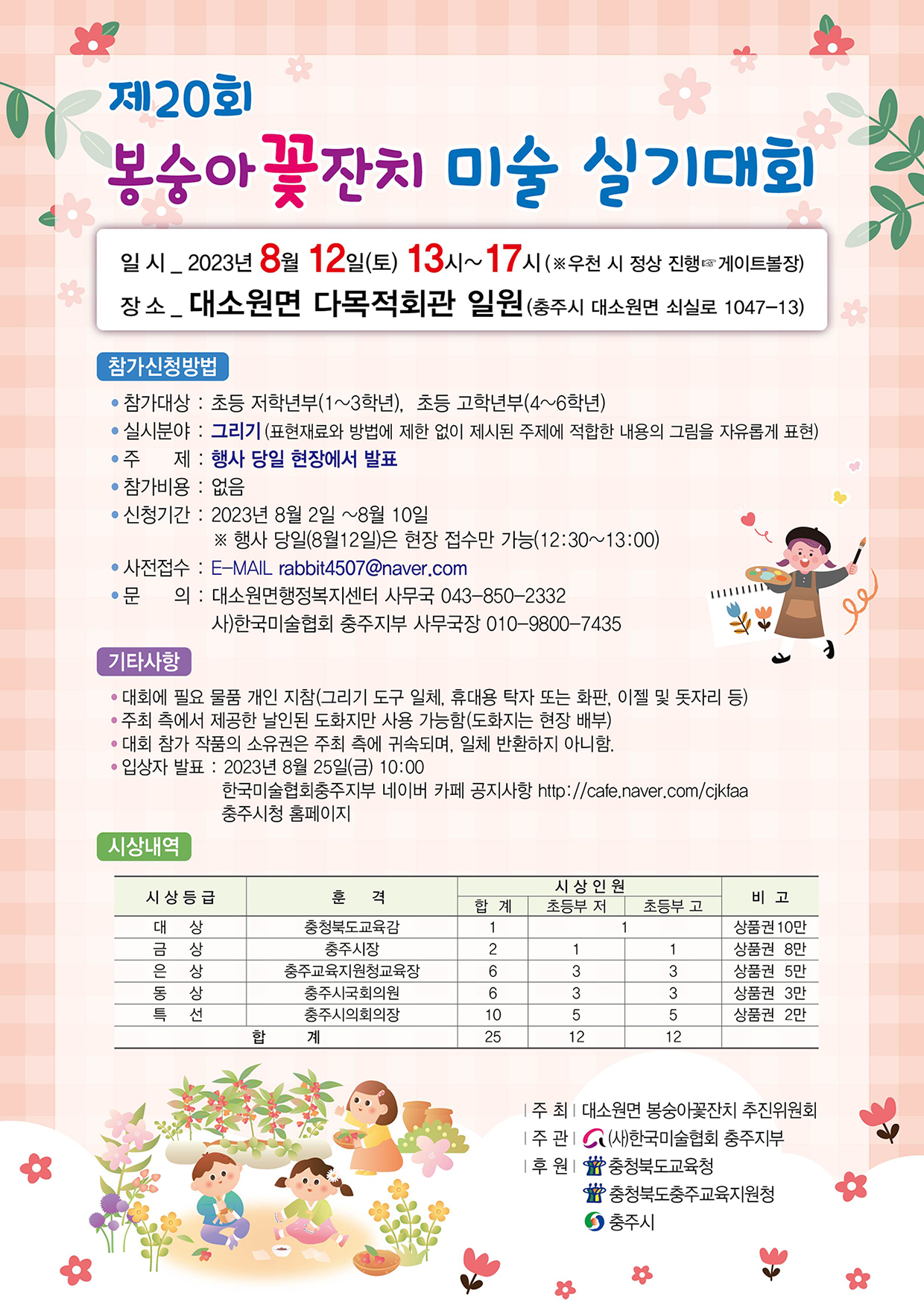 20-봉숭아꽃잔치 미술실기대회 포스터-미술대회