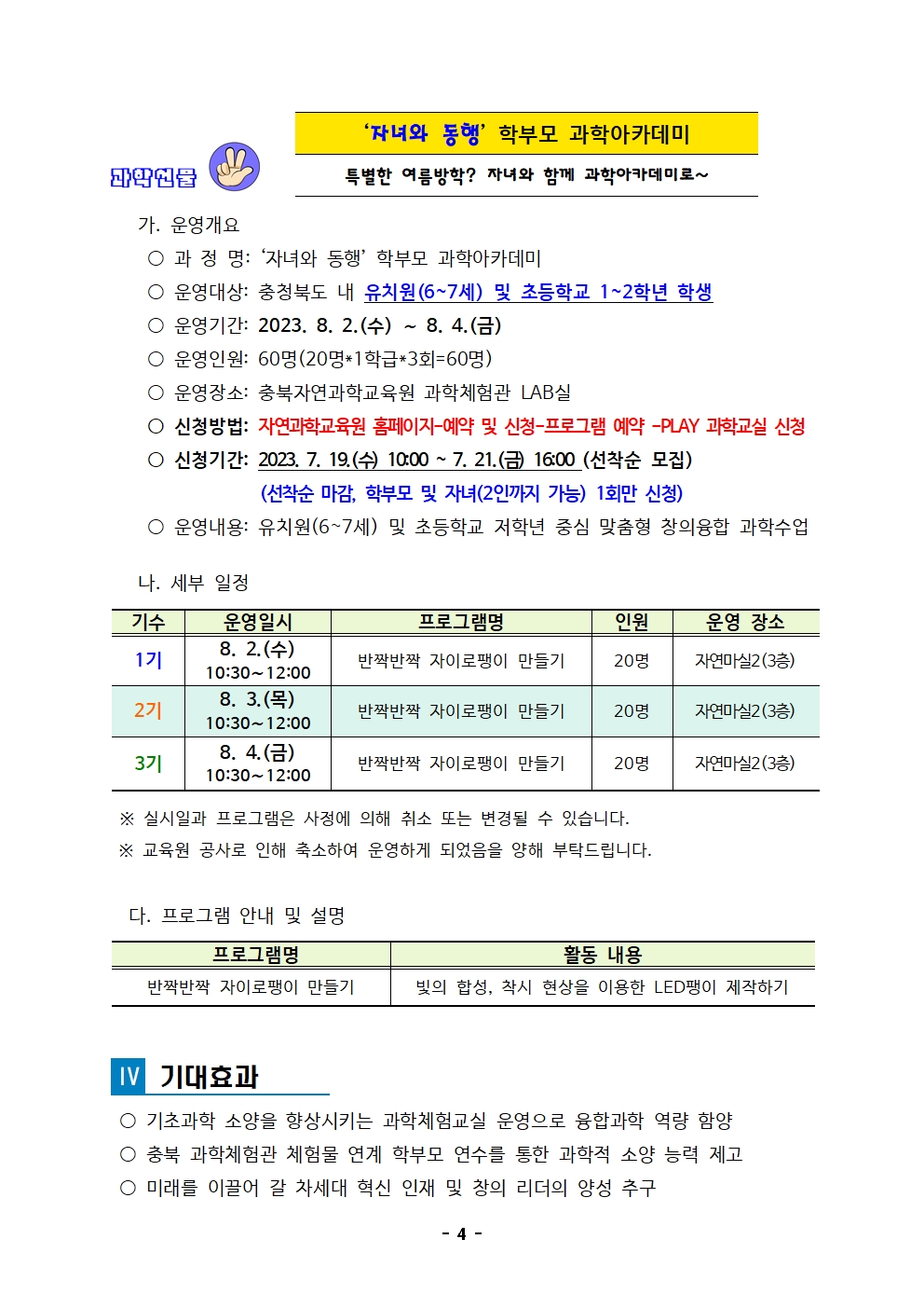 2023. 여름방학 PLAY과학교실 및 학부모 과학아카데미  운영계획004