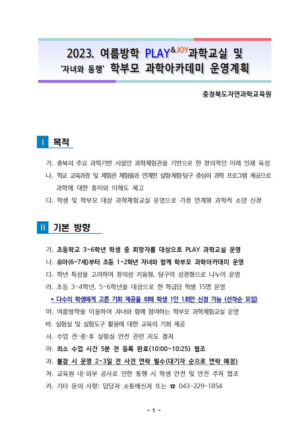 2023. 여름방학 PLAY과학교실 및 학부모 과학아카데미  운영계획001