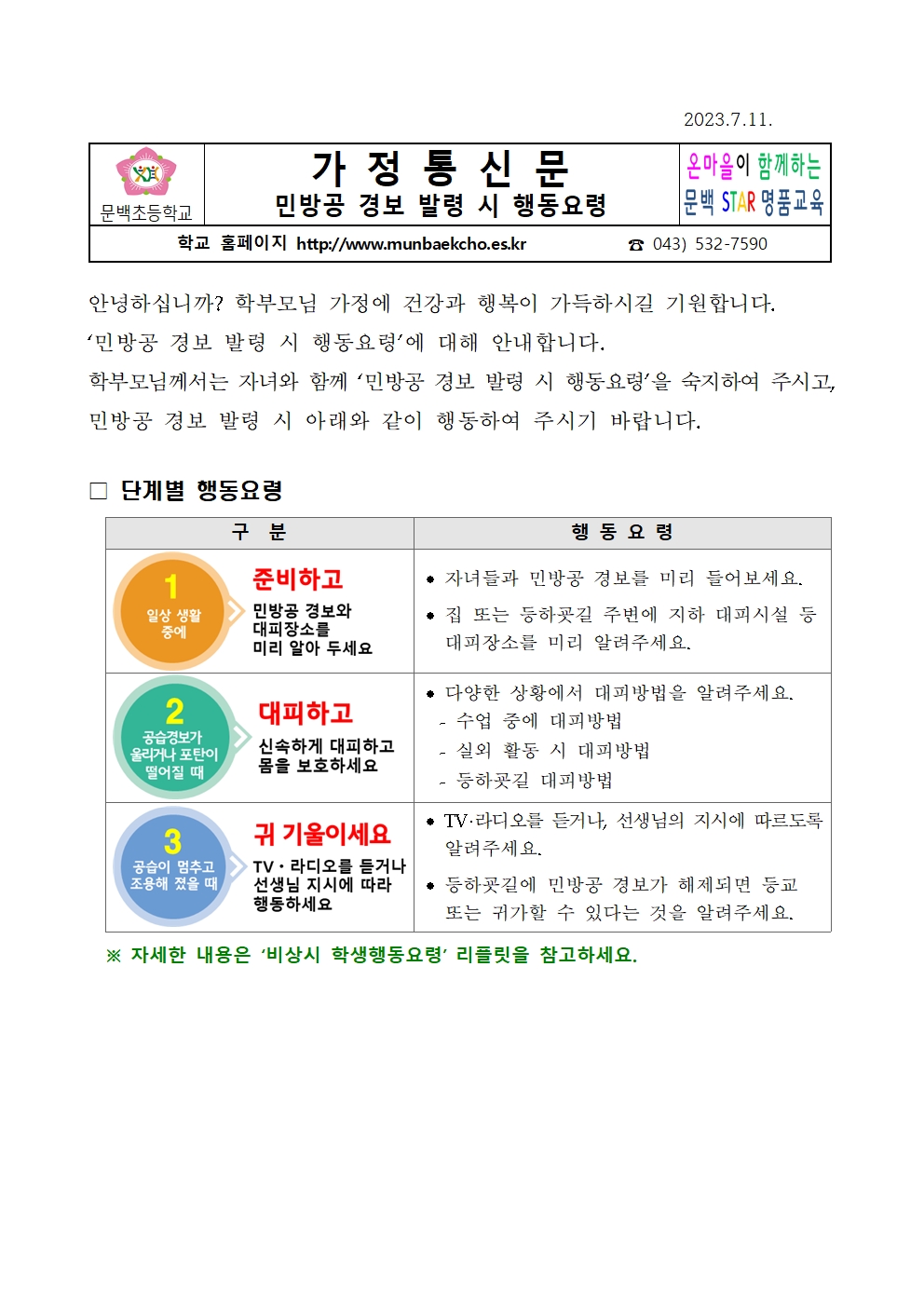 민방공 경보 발령 시 행동요령 안내 가정통신문001