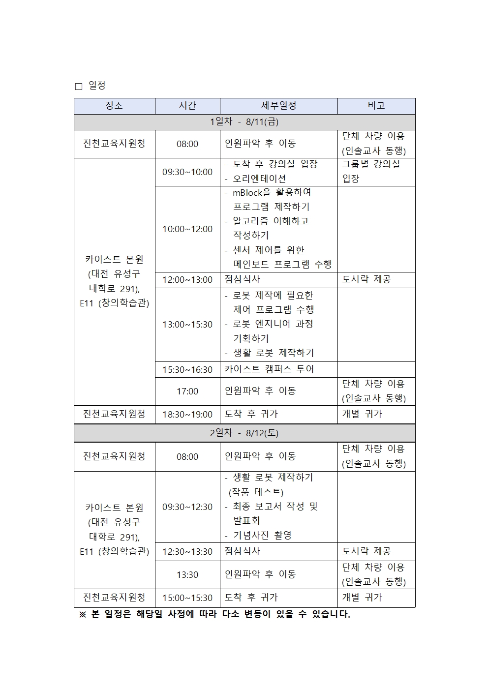 붙임 1. 2023년 카이스트 AI 영재캠프 안내및 일정(초등부)002