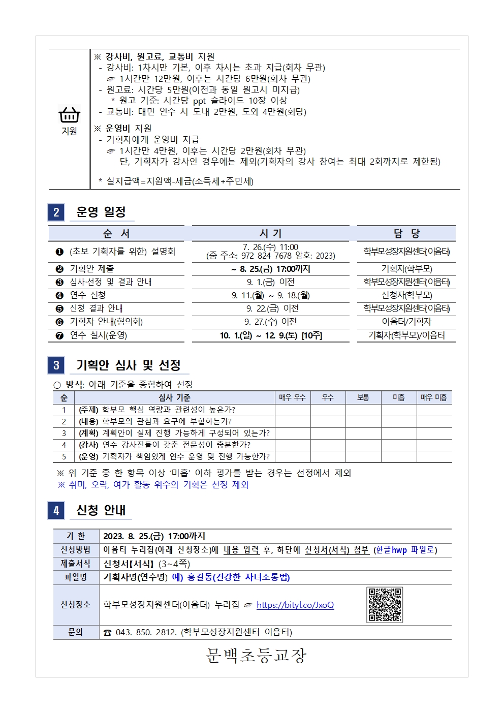 [가정통신문 예시] 2023.학부모 자율기획연수(동아리) 2기 기획안 모집 안내002