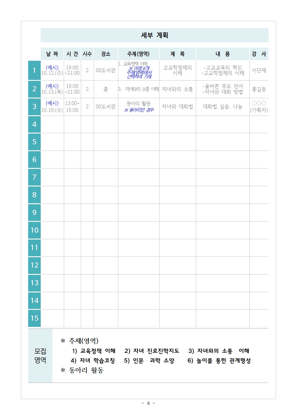 [가정통신문 예시] 2023.학부모 자율기획연수(동아리) 2기 기획안 모집 안내004