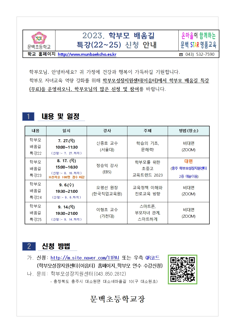 [가정통신문] 2023. 학부모 배움길 특강(22-25) 신청 안내001