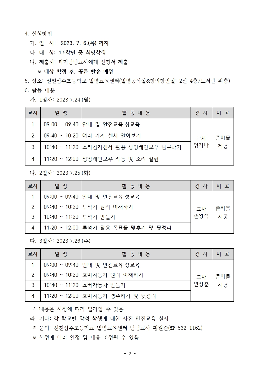 2023. 여름방학 발명 초급과정 운영 계획 안내002