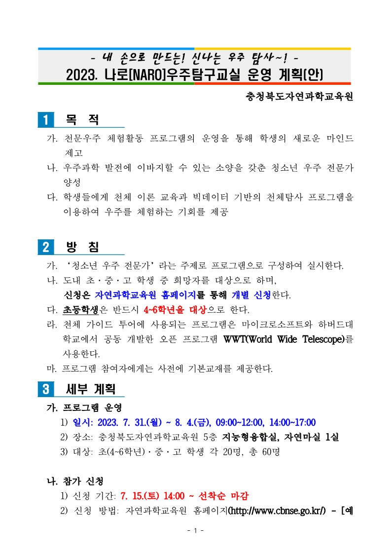 2023 나로(NARO)우주탐구교실 운영 계획 초등반_1