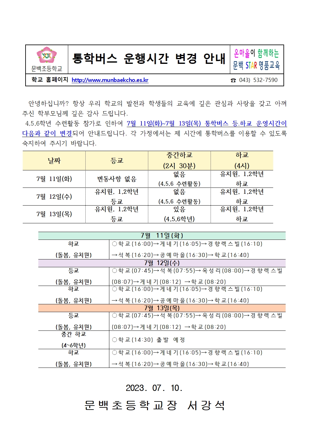 통학버스 운행시간 변경 안내(7월 11일-7월 13일)001