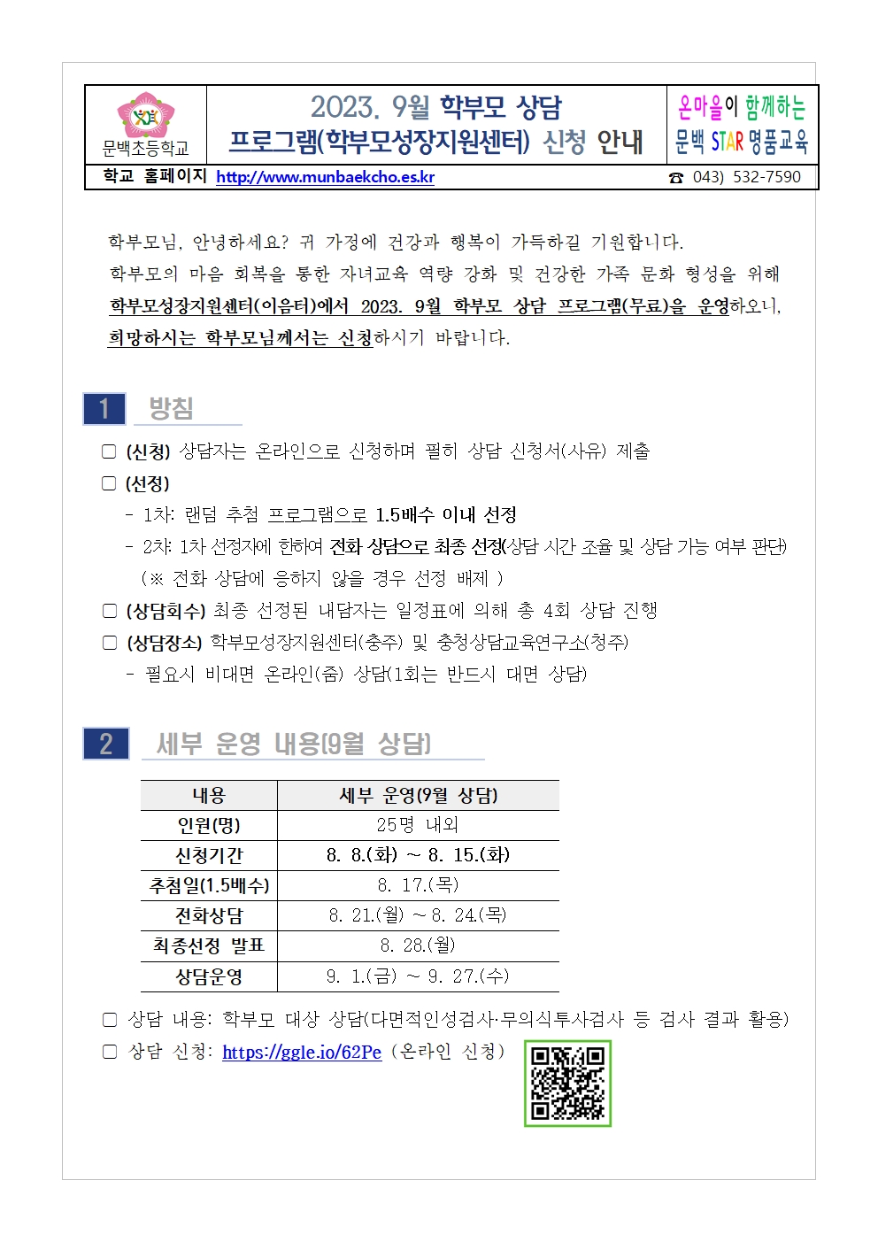 [가정통신문] 2023. 9월 학부모 상담 프로그램(학부모성장지원센터) 신청 안내001